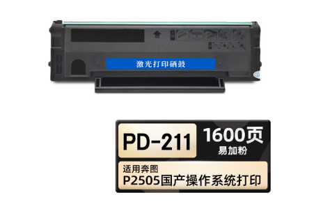 PD-211硒鼓 黑色易加粉 适用奔图/PANTUM P2505国产操作系统涉密打印 1支装