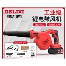 德力西（DELIXI）锂电鼓风机小型家用吹灰大功率充电式工业吹风机无线除尘器  续航至尊款三功能15节电池