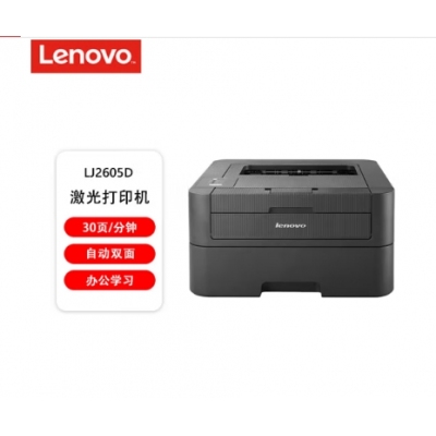 联想（lenovo）LJ2605D 自动双面黑白激光打印机 商用办公家用学习
