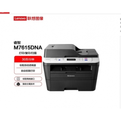联想（Lenovo）A4黑白激光双面输稿器打印机复印扫描多功能一体机 M7615DNA自动双面输稿器有线网络